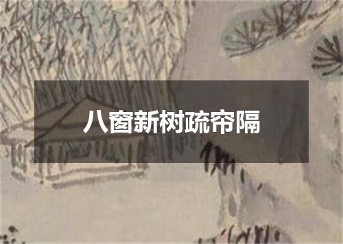八窗新树疏帘隔