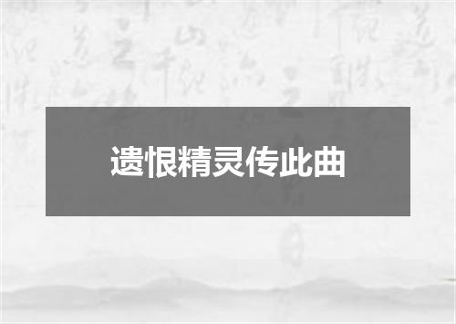 遗恨精灵传此曲