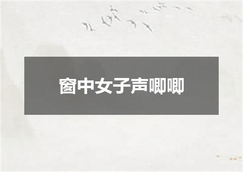 窗中女子声唧唧