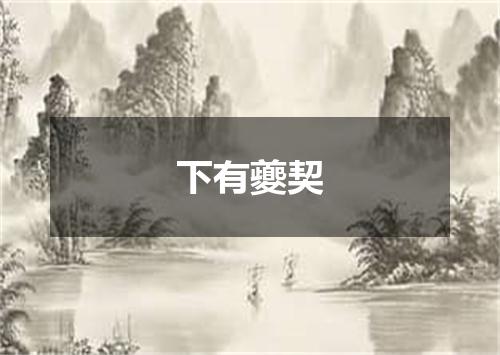 下有夔契
