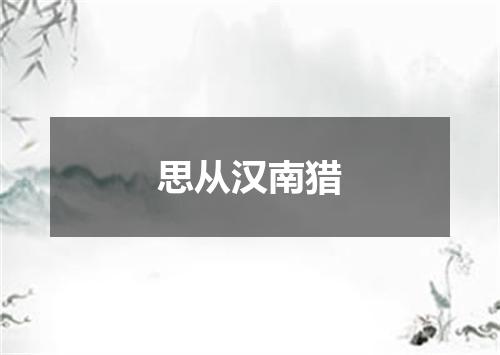 思从汉南猎