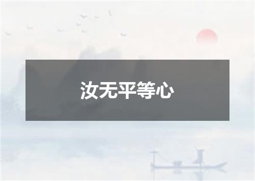 汝无平等心