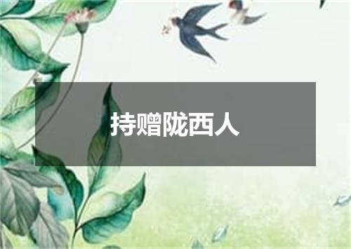 持赠陇西人