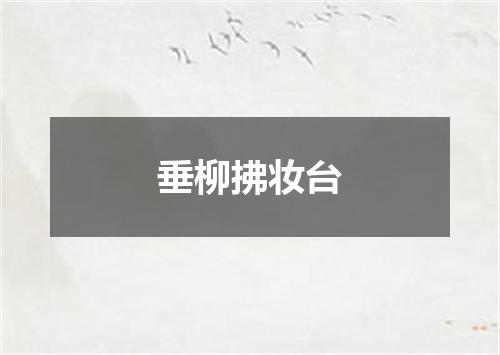 垂柳拂妆台