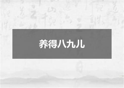 养得八九儿