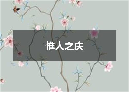惟人之庆