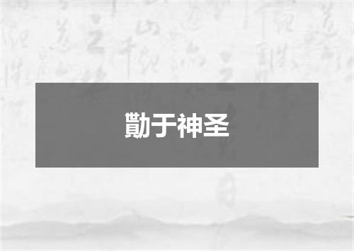 勩于神圣