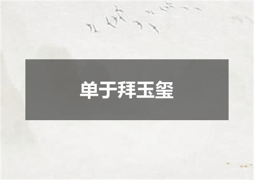 单于拜玉玺