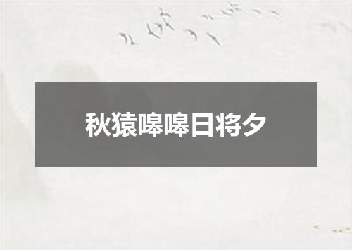 秋猿嗥嗥日将夕