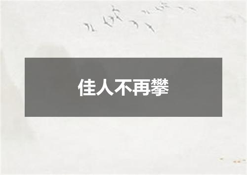 佳人不再攀