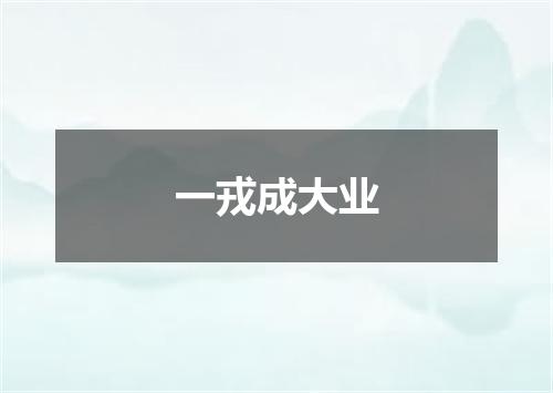 一戎成大业