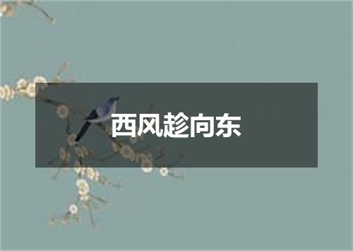 西风趁向东