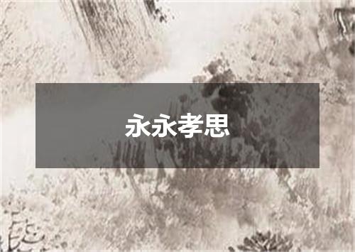 永永孝思