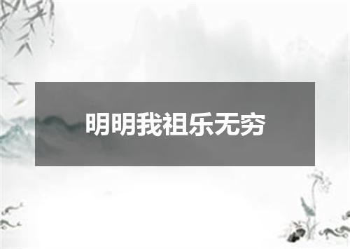 明明我祖乐无穷