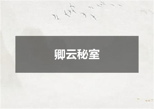 卿云秘室