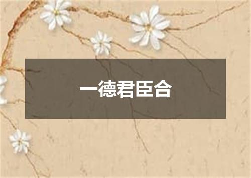一德君臣合