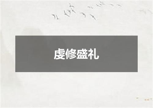虔修盛礼