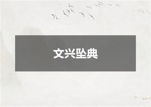 文兴坠典