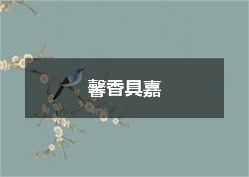 馨香具嘉