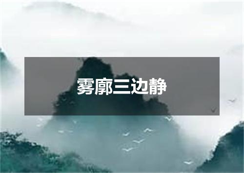 雾廓三边静