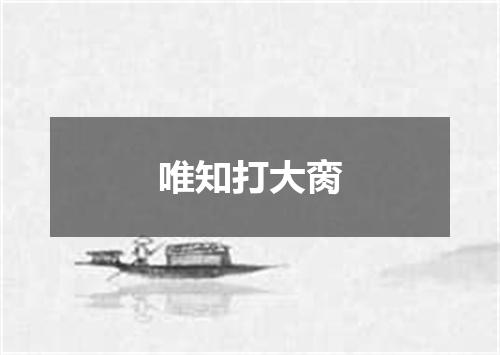 唯知打大脔