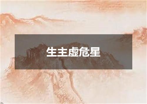 生主虚危星