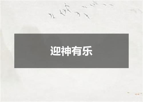 迎神有乐