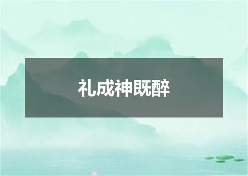 礼成神既醉