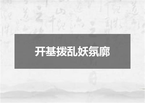 开基拨乱妖氛廓