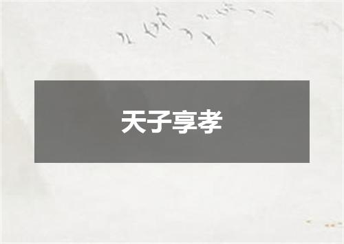 天子享孝