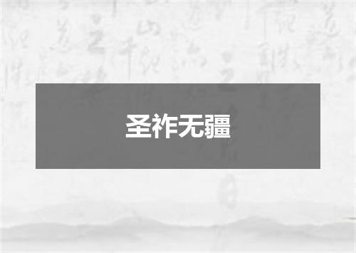 圣祚无疆