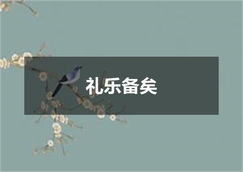 礼乐备矣