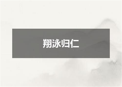 翔泳归仁
