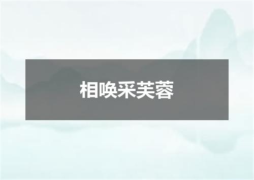 相唤采芙蓉