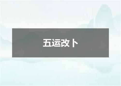 五运改卜