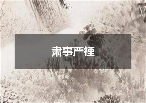 肃事严禋