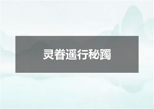 灵眷遥行秘躅