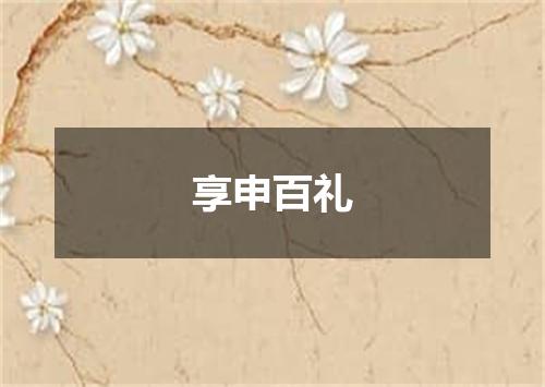 享申百礼
