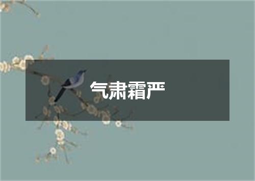 气肃霜严