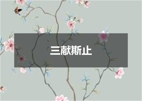 三献斯止