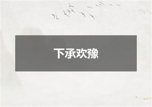 下承欢豫