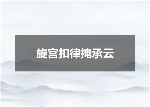 旋宫扣律掩承云