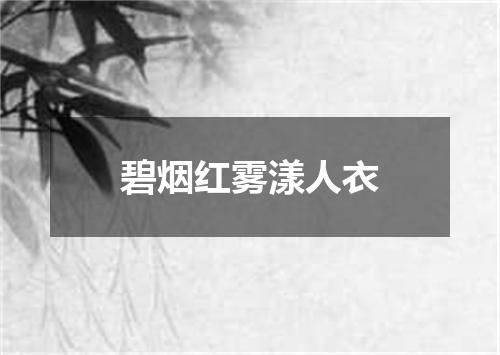 碧烟红雾漾人衣