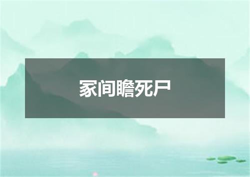冢间瞻死尸