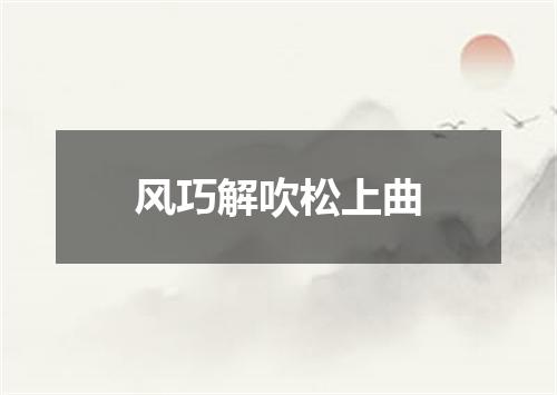 风巧解吹松上曲