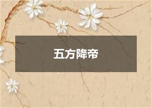 五方降帝