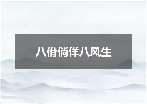 八佾倘佯八风生