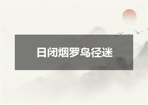 日闭烟罗鸟径迷