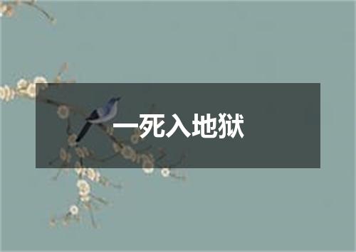 一死入地狱