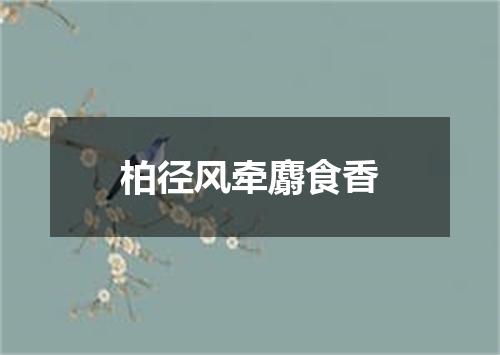 柏径风牵麝食香